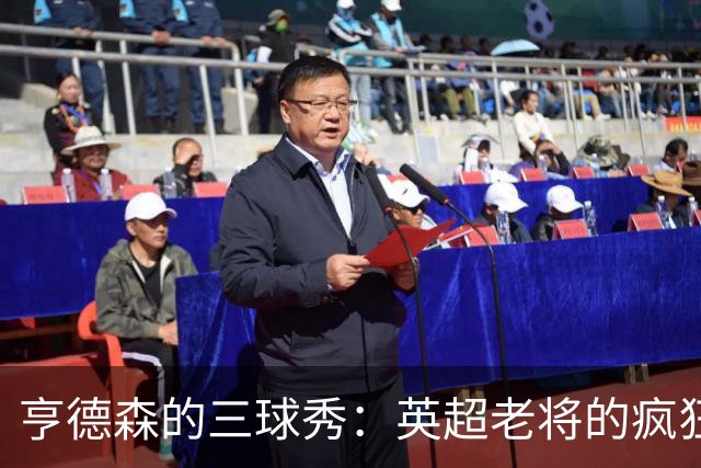 亨德森的三球秀：英超老将的疯狂夜晚！