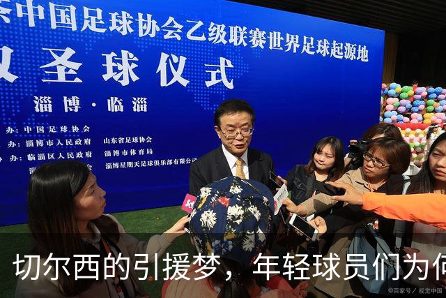 切尔西的引援梦，年轻球员们为何选择转身离去？