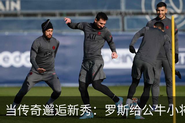 当传奇邂逅新秀：罗斯给公牛小将们的珍贵心灵鸡汤