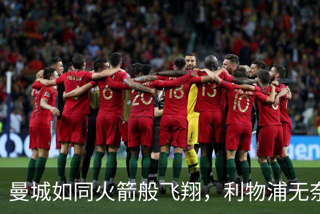 曼城如同火箭般飞翔，利物浦无奈止步不前