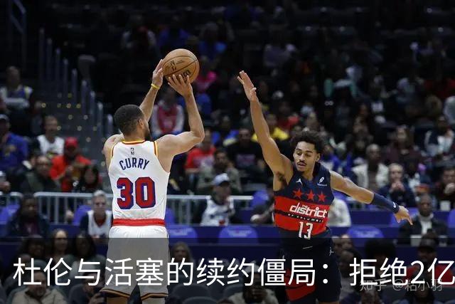 杜伦与活塞的续约僵局：拒绝2亿合同，休赛期“缺席”的戏码