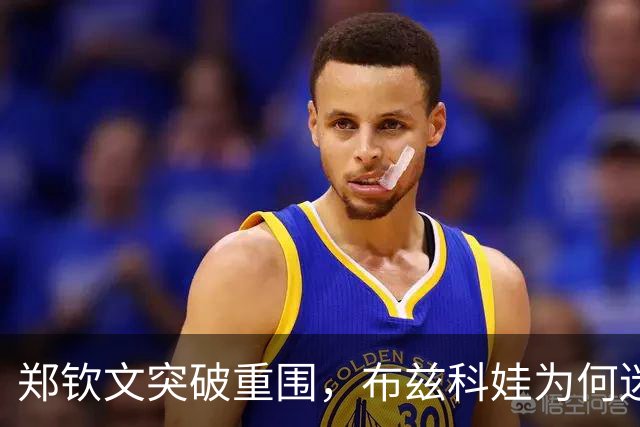 郑钦文突破重围，布兹科娃为何迷失在网球泥潭？