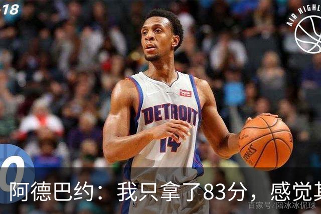 阿德巴约：我只拿了83分，感觉其实可以砍破纪录！